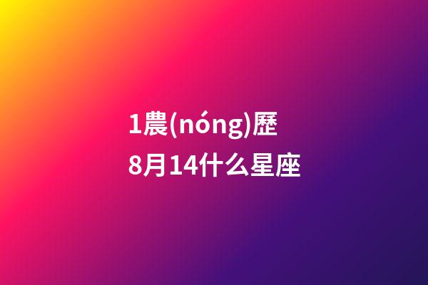 1農(nóng)歷8月14什么星座-第1張-星座運(yùn)勢-玄機(jī)派