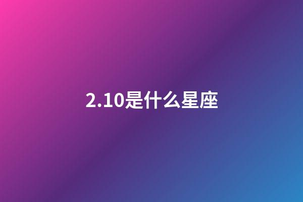 2.10是什么星座（處座男偏愛什么星座女）-第1張-星座運勢-玄機派