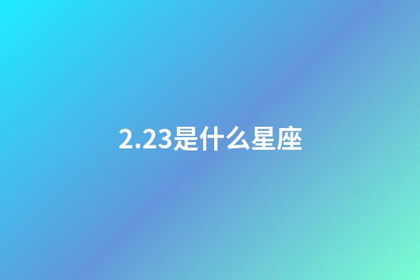 2.23是什么星座（雙魚座為什么被稱為萬王之王）-第1張-星座運勢-玄機派