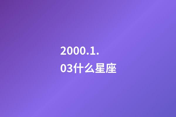 2000.1.03什么星座-第1張-星座運勢-玄機派