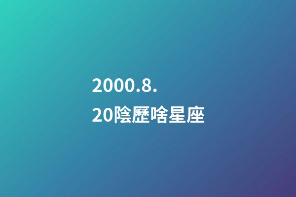 2000.8.20陰歷啥星座-第1張-星座運勢-玄機派