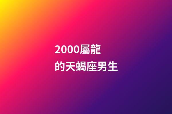 2000屬龍的天蝎座男生-第1張-星座運(yùn)勢(shì)-玄機(jī)派