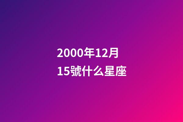 2000年12月15號什么星座-第1張-星座運勢-玄機派