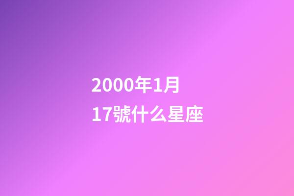 2000年1月17號什么星座-第1張-星座運勢-玄機派