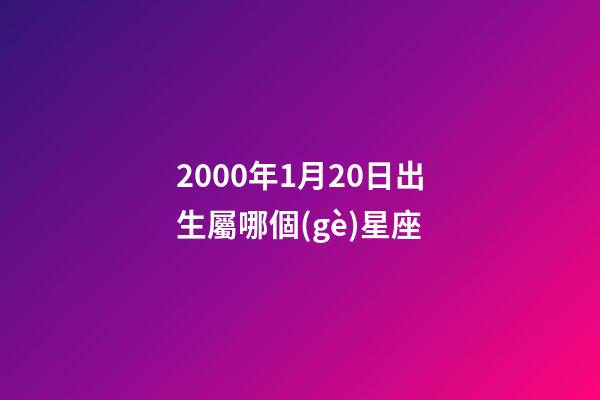 2000年1月20日出生屬哪個(gè)星座-第1張-星座運(yùn)勢-玄機(jī)派