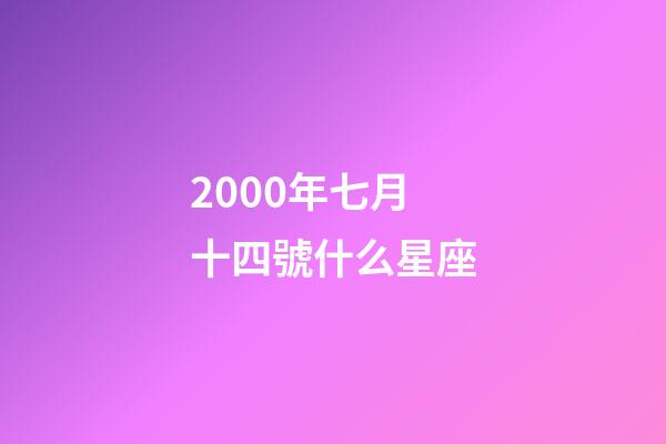 2000年七月十四號什么星座-第1張-星座運勢-玄機派