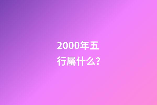 2000年五行屬什么？