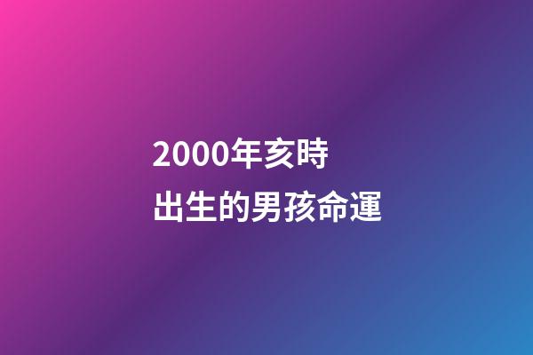 2000年亥時出生的男孩命運(散文丨我童年時的那些事)-第1張-觀點-玄機派