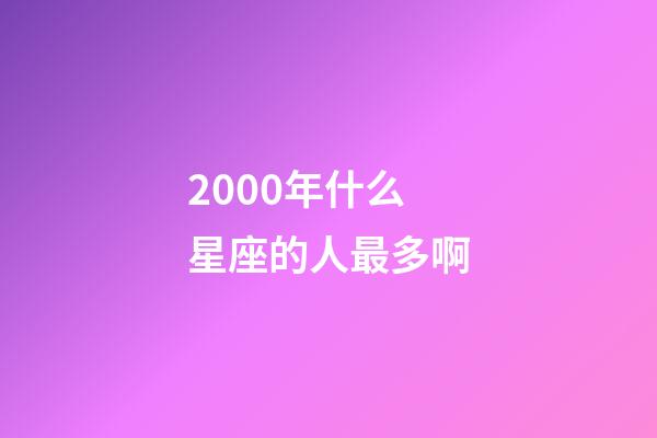 2000年什么星座的人最多啊-第1張-星座運勢-玄機派