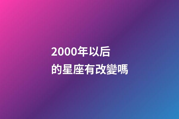 2000年以后的星座有改變嗎-第1張-星座運勢-玄機派