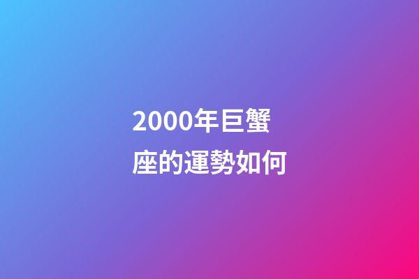 2000年巨蟹座的運勢如何-第1張-星座運勢-玄機派