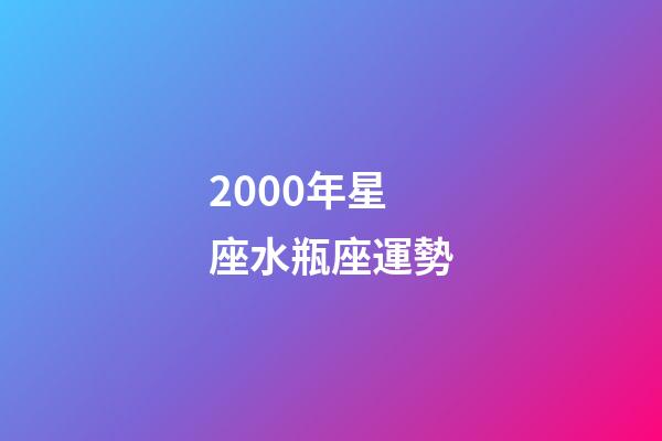 2000年星座水瓶座運勢-第1張-星座運勢-玄機派