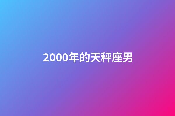2000年的天秤座男-第1張-星座運(yùn)勢-玄機(jī)派