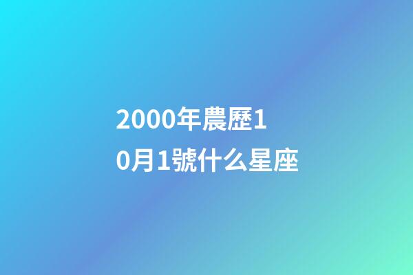 2000年農歷10月1號什么星座-第1張-星座運勢-玄機派