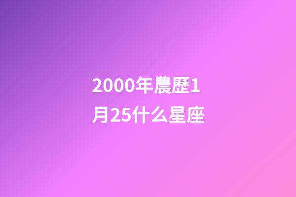 2000年農歷1月25什么星座-第1張-星座運勢-玄機派