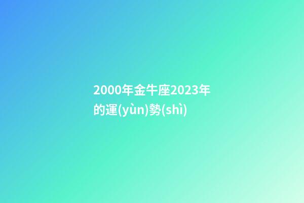2000年金牛座2023年的運(yùn)勢(shì)-第1張-星座運(yùn)勢(shì)-玄機(jī)派
