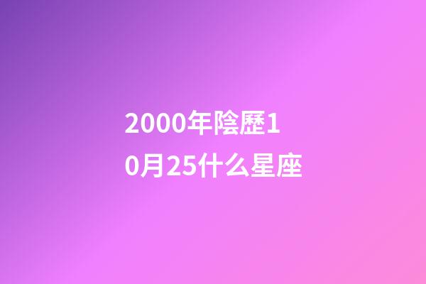 2000年陰歷10月25什么星座-第1張-星座運勢-玄機派