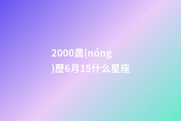 2000農(nóng)歷6月15什么星座-第1張-星座運(yùn)勢-玄機(jī)派