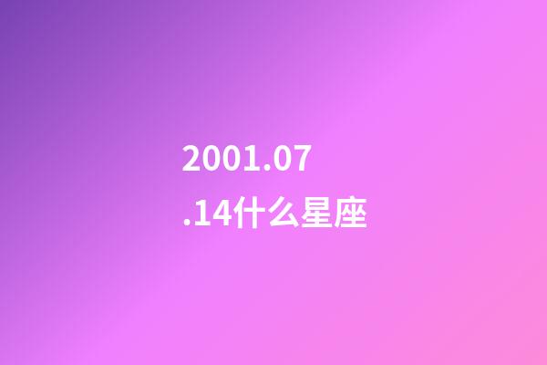 2001.07.14什么星座-第1張-星座運勢-玄機派