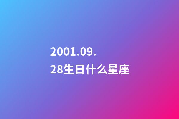 2001.09.28生日什么星座-第1張-星座運勢-玄機派