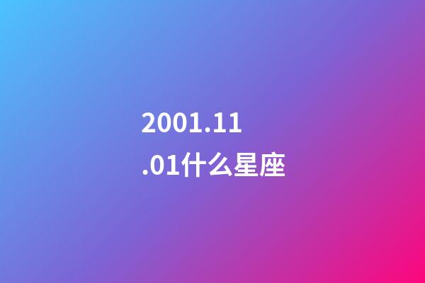 2001.11.01什么星座-第1張-星座運勢-玄機派