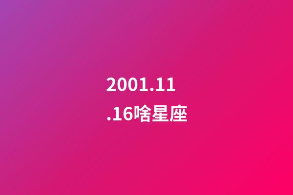 2001.11.16啥星座-第1張-星座運勢-玄機派