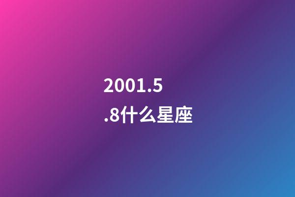 2001.5.8什么星座-第1張-星座運勢-玄機派