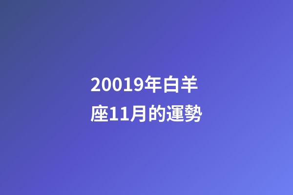 20019年白羊座11月的運勢-第1張-星座運勢-玄機派