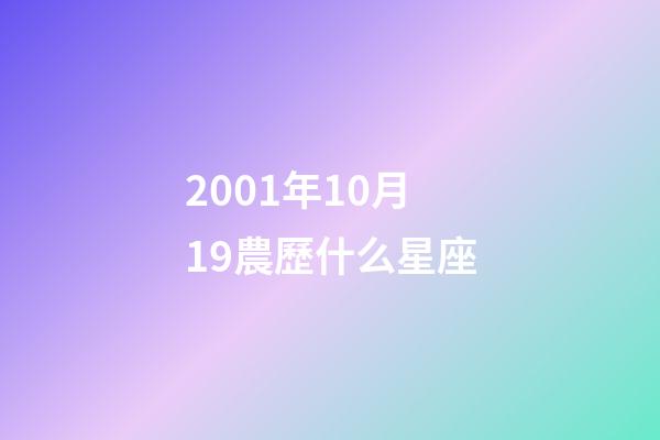 2001年10月19農歷什么星座-第1張-星座運勢-玄機派