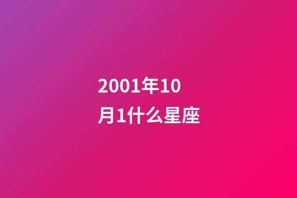 2001年10月1什么星座-第1張-星座運勢-玄機派
