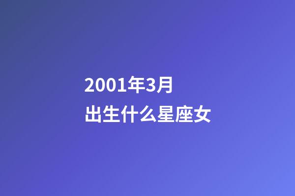 2001年3月出生什么星座女-第1張-星座運勢-玄機派