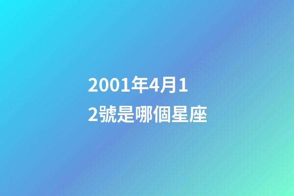 2001年4月12號是哪個星座-第1張-星座運勢-玄機派