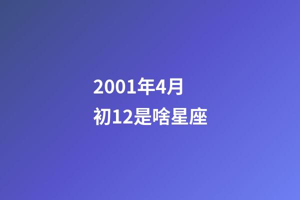 2001年4月初12是啥星座-第1張-星座運(yùn)勢(shì)-玄機(jī)派