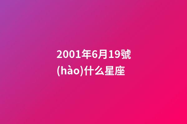 2001年6月19號(hào)什么星座-第1張-星座運(yùn)勢(shì)-玄機(jī)派