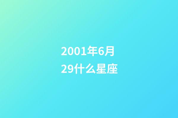 2001年6月29什么星座-第1張-星座運(yùn)勢(shì)-玄機(jī)派