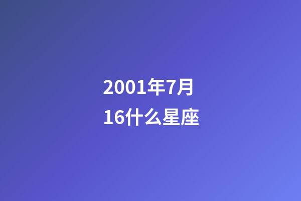 2001年7月16什么星座-第1張-星座運勢-玄機派