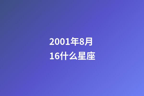2001年8月16什么星座-第1張-星座運勢-玄機派