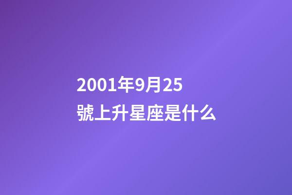 2001年9月25號上升星座是什么-第1張-星座運勢-玄機派