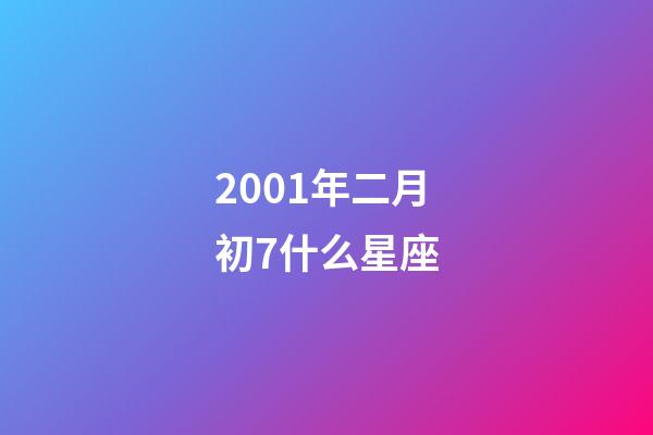 2001年二月初7什么星座-第1張-星座運勢-玄機派