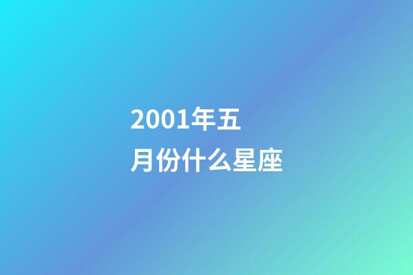 2001年五月份什么星座-第1張-星座運勢-玄機派