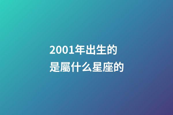 2001年出生的是屬什么星座的-第1張-星座運勢-玄機派