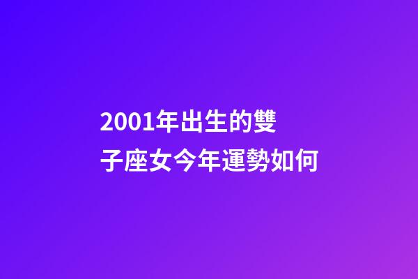2001年出生的雙子座女今年運勢如何-第1張-星座運勢-玄機派