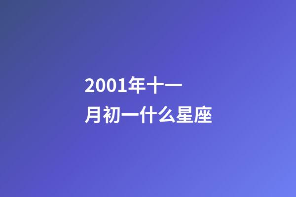 2001年十一月初一什么星座-第1張-星座運勢-玄機派