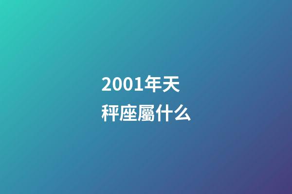 2001年天秤座屬什么-第1張-星座運(yùn)勢-玄機(jī)派