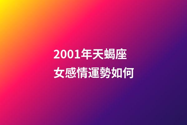 2001年天蝎座女感情運勢如何-第1張-星座運勢-玄機派