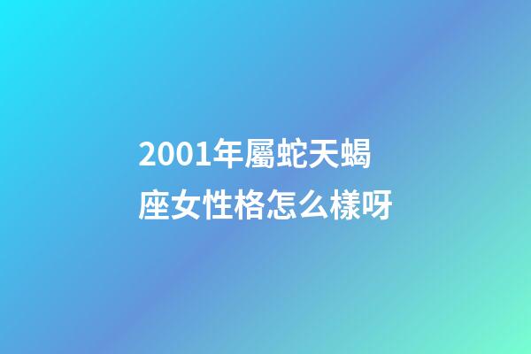 2001年屬蛇天蝎座女性格怎么樣呀-第1張-星座運勢-玄機派