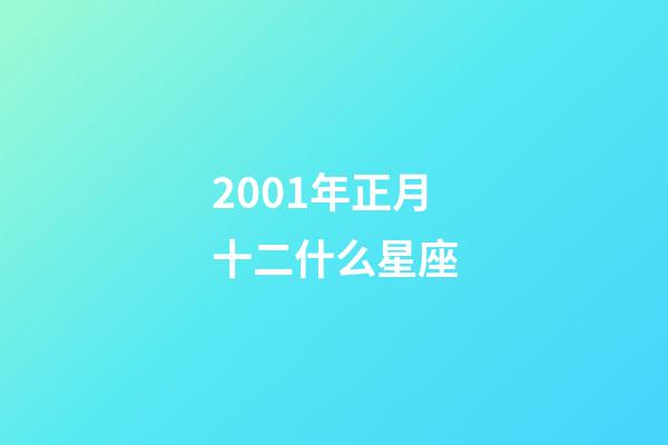 2001年正月十二什么星座-第1張-星座運勢-玄機派