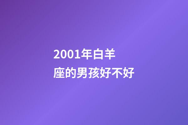 2001年白羊座的男孩好不好-第1張-星座運勢-玄機派
