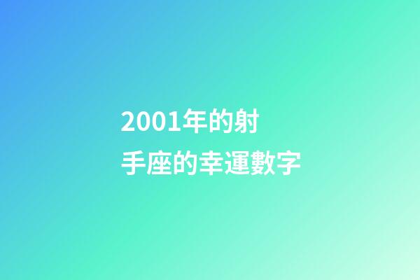 2001年的射手座的幸運數字-第1張-星座運勢-玄機派