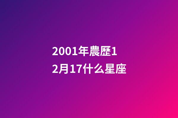 2001年農歷12月17什么星座-第1張-星座運勢-玄機派